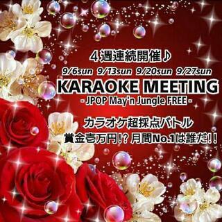 9/27(日)【現在8人】池袋カラオケミーティング～超採点バトル - 豊島区