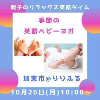 🈵→増席1 英語ベビーヨガ【たった５０分でイライラも解消!心にゆ...