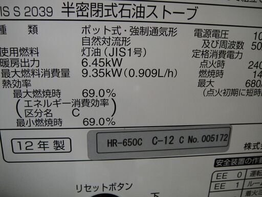 2012年製　トヨトミ　半密閉式石油ストーブ　HR-650C　煙突式　煙突ストーブ　暖房機器　ポット式・強制通気形　
