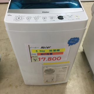 ☆Haier  5.5kg洗濯機　2017年製☆