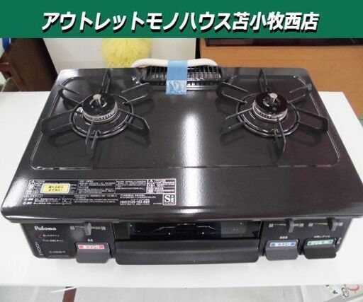 2018年製ガステーブル 都市ガス用 13A パロマ IC-N86B-R 水無し片面焼き ガスコンロ 苫小牧西店