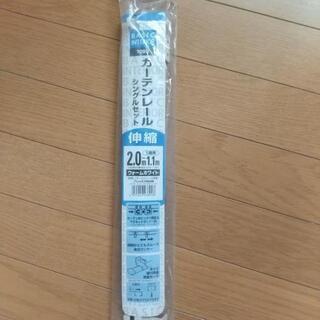 カーテンレール　シングルセットの画像