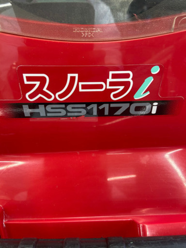 ホンダ/HONDA 除雪機 HSS1170i スノーラ 11馬力