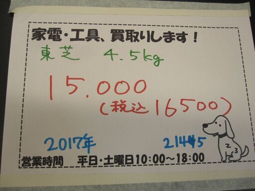 新生活！東芝 全自動 洗濯機 4,5㎏ 2017年製 AW-45M5 