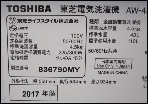 新生活！東芝 全自動 洗濯機 4,5㎏ 2017年製 AW-45M5 
