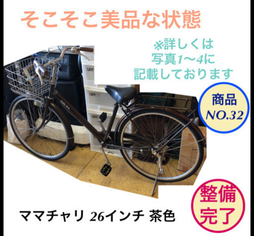 ママチャリ 26インチ 自転車 茶色 仕上がりました