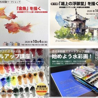 京都水彩画塾の2020年10月のワークショップのお知らせ！