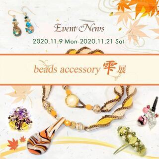 第4回　ビーズアクセサリー「雫」展