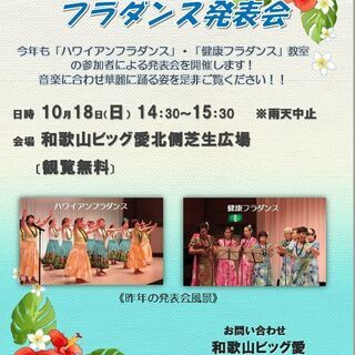 １０月１８日（日）ハワイアン＆健康・フラダンス発表会
