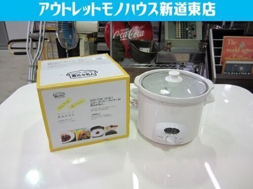 ◇スロークッカー タイマー付 煮込み名人 コイズミ ASC-T22 2.2L ホワイト 札幌市東区 新道東店