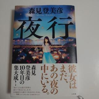 (決まりました！)　森見登美彦　夜行