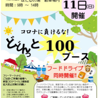 [割引追加] ほたるの湯　フリーマーケット　