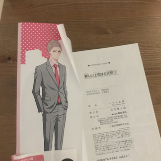 新しい上司はど天然の画像
