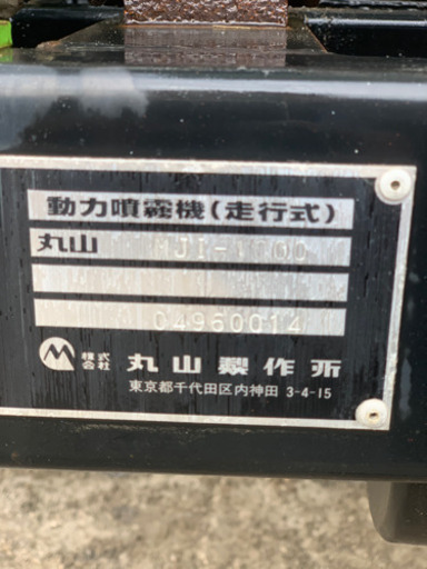 丸山MARUYAMA エクセル　走行式　動力噴霧器　MJIー１０００　タンク1000L トラクター用　