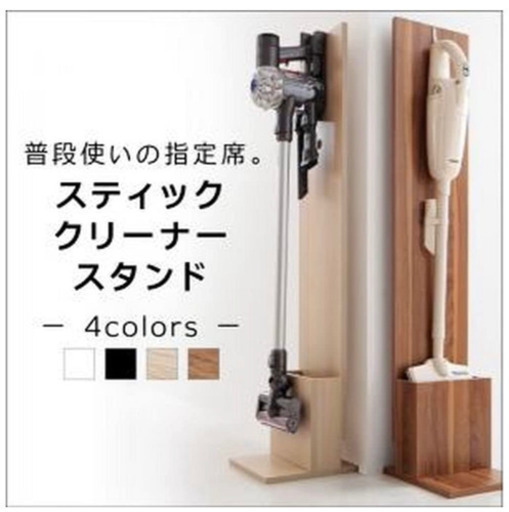 スティッククリーナースタンド　掃除機スタンド