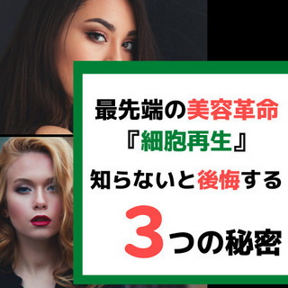 【細胞入門！】120分で知る『細胞再生テクノロジー』in　大分