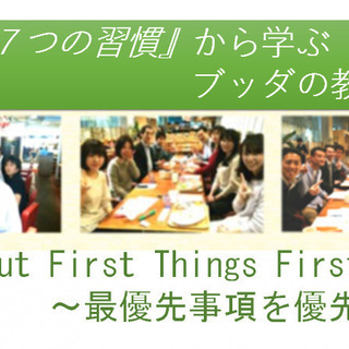 『7つの習慣』から学ぶブッダの教え「最優先事項を優先する」