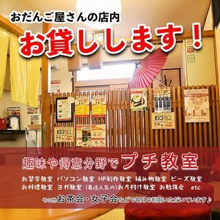 【市原市内で教室やプチセミナーの開催場所をお探しの方へ】おだんご...