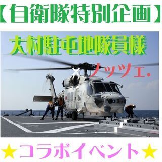 【オンライン婚活】★大村駐屯地の隊員様と出逢える♪BIGイベント開催★