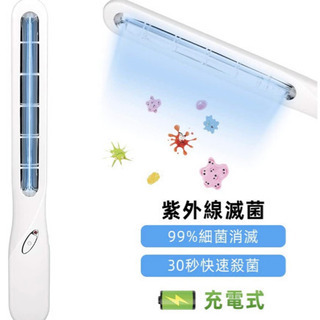 ポータブル除菌機　紫外線滅菌　99%