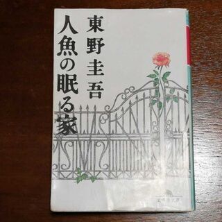「人魚の眠る家」 東野圭吾