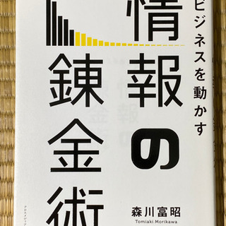 ビジネスを動かす情報の錬金術