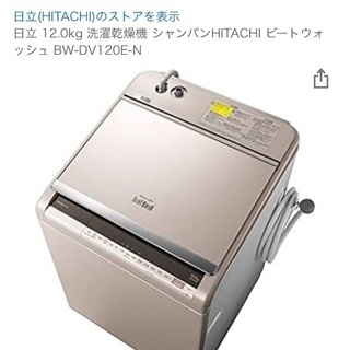 【台風対策！！】乾燥機能付き！　超激安！　HITACHI ビート...