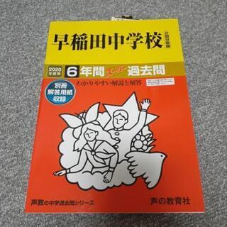早稲田中学　過去問　2020年度用