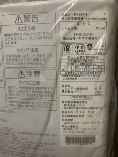 新品同様なパロマLPガス瞬間湯沸かし器音