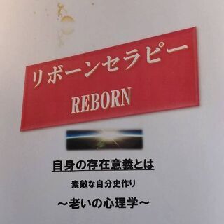 リボーンセラピー 素敵な自分史作り♡ - 渋谷区