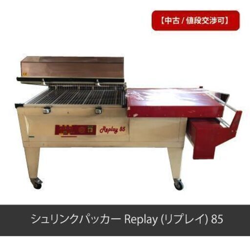 【中古/値段交渉可】シュリンクパッカー Replay(リプレイ)85