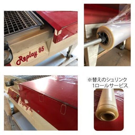 【中古/値段交渉可】シュリンクパッカー Replay(リプレイ)85