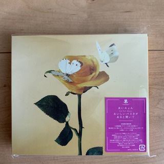 あいみょん『おいしいパスタがあると聞いて』初回限定盤２枚組