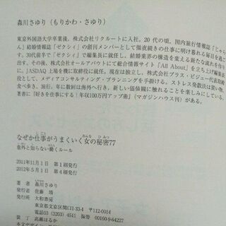 【自己啓発書】女性向け仕事術　なぜか仕事がうまくいく女の秘密７７ 意外と知らない働くル－ル　森川さゆりの画像