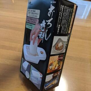 【SOLD】貝印　おろし専科　【新品未使用】