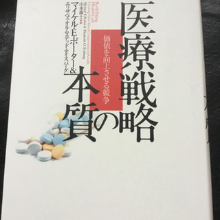 売ります　医療ビジネス関係者　必読の書