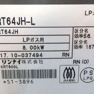 〇 札幌 2017年製 幅約58.5㎝ LP/プロパン ガスコンロ リンナイ RT64JH 左強火 ガステーブルスノーピーク 寝袋