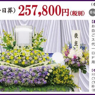 家族葬257,800円 ☎0120-04-5940 ご葬儀センター千葉