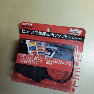 ★ヒューズから電源★平形ヒューズ