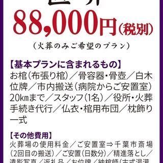 直葬88,000円 ☎0120-04-5940 24時間365日専門スタッフが対応しています！ご葬儀センター千葉の画像