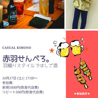 【10/17】赤羽せんべろ。〜羽織りスタイルではしご酒〜