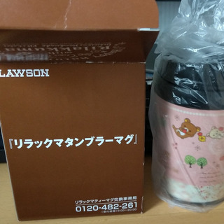 ローソン　リラックマ　タンブラーマグ260ml