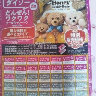 ダイソーキャンペーンシール15枚