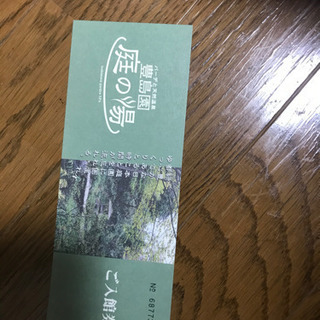 庭の湯チケット　9/30まで有効