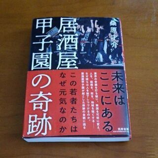 「居酒屋甲子園の奇跡 この若者たちはなぜ元気なのか」 桑原才介