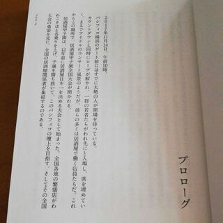 「居酒屋甲子園の奇跡 この若者たちはなぜ元気なのか」 桑原才介の画像
