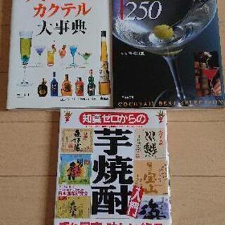 値下げ💴カクテル、芋焼酎の本