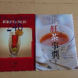 値下げ💴紅茶の本