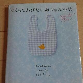 [決まりました]赤ちゃんハンドメイド本