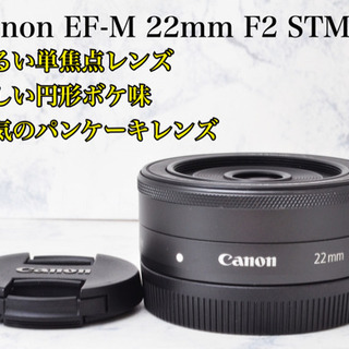 大人気パンケーキ○明るい単焦点○キャノン EF-M 22mm F2 STM 安心の